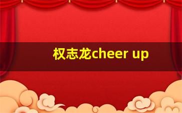 权志龙cheer up